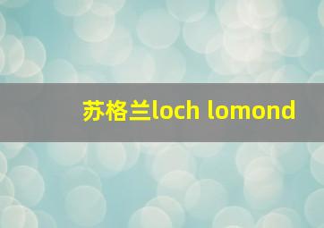 苏格兰loch lomond